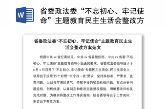 2021省委政法委“不忘初心、牢记使命”主题教育民主生活会整改方案范文