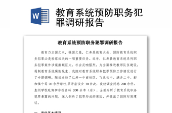 2021教育系统预防职务犯罪调研报告