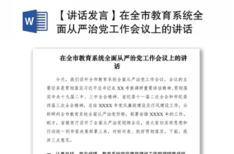 2021【讲话发言】在全市教育系统全面从严治党工作会议上的讲话