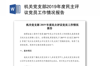 机关党支部2019年度民主评议党员工作情况报告