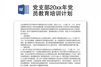 党支部书记培训计划