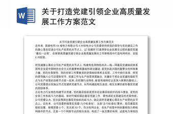 党建引领企业发展党课范文ppt