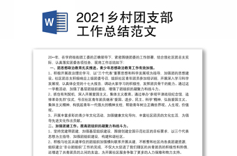 2021乡村团支部工作总结范文