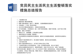 党委委员民主生活ppt