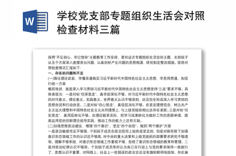 2021学校党支部专题组织生活会对照检查材料三篇