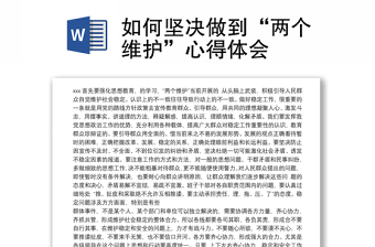 2021如何坚决做到“两个维护”心得体会