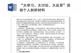 “大学习、大讨论、大反思”活动个人剖析材料