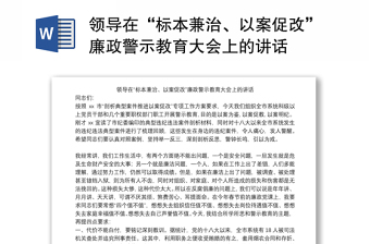 领导在“标本兼治、以案促改”廉政警示教育大会上的讲话