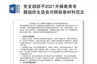 党史学习教育专题组织生活会书记总结