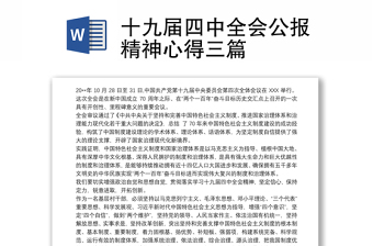 2021十九届四中全会公报精神心得三篇