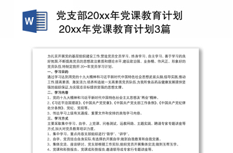 党课开讲计划ppt