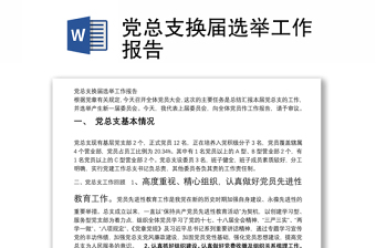 党总支换届选举程序ppt