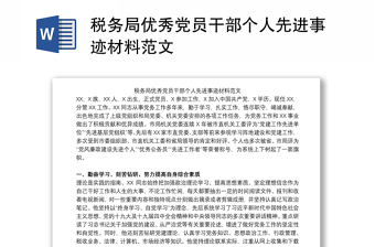 税务局优秀党员干部个人先进事迹材料范文