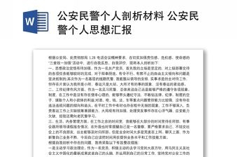 2021公安民警个人剖析材料 公安民警个人思想汇报