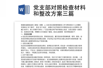 党支部对照检查材料和整改方案三篇