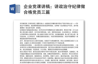 企业党课讲稿：讲政治守纪律做合格党员三篇