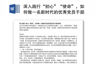 2021深入践行“初心”“使命”，如何做一名新时代的优秀党员干部党课