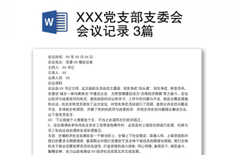 7月支部讲党课会议记录ppt