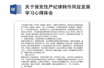 关于强党性严纪律转作风促发展学习心得体会