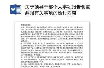 2021关于领导干部个人事项报告制度漏报有关事项的检讨四篇