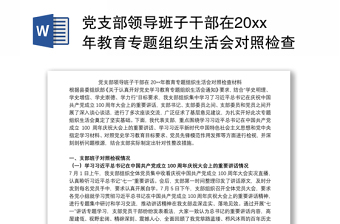 党支部领导班子干部在20xx年教育专题组织生活会对照检查材料