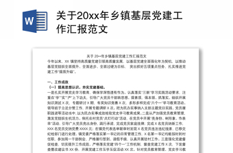 乡镇基层党建工作内容PPT