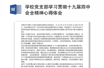 学校党支部学习贯彻十九届四中会全精神心得体会