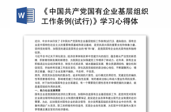 国有企业党建会议精神学习心得