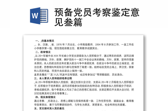 预备党员支部考察意见ppt