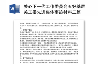 关心下一代工作委员会五好基层关工委先进集体事迹材料三篇