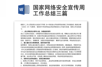 2021国家网络安全宣传周工作总结三篇