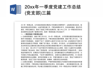 支部党课党支部总结ppt