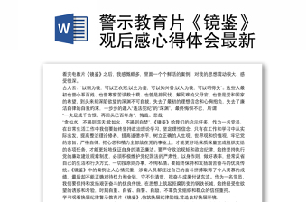2021警示教育片《镜鉴》观后感心得体会最新