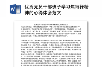 优秀党员干部班子学习焦裕禄精神的心得体会范文