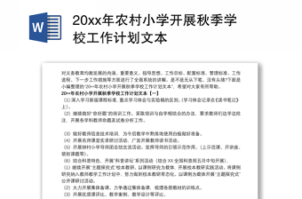 20xx年农村小学开展秋季学校工作计划文本
