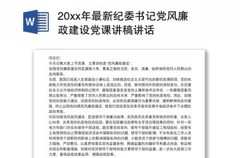 202120xx年最新纪委书记党风廉政建设党课讲稿讲话