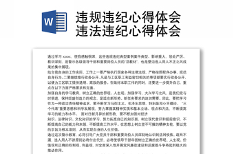 违法违纪警示教育心得体会ppt