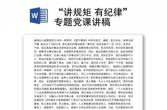 讲规矩有纪律党课ppt课件