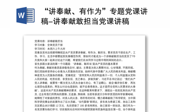 讲奉献有作为党课讲话稿ppt