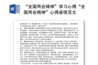 2023全国两会心得