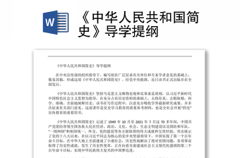 《中华人民共和国简史》导学提纲