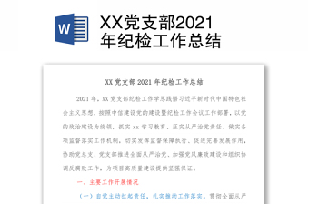党支部工作条例PPT党课