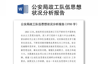 公安局政工队伍思想状况分析报告