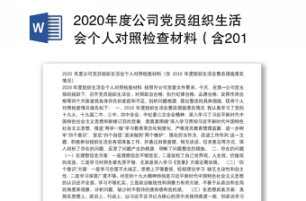 2020年度公司党员组织生活会个人对照检查材料（含2019年度组织生活会整改措施落实情况）