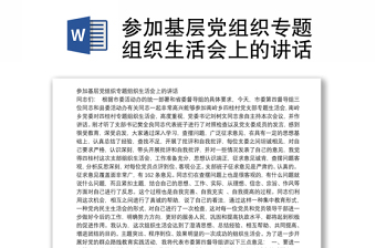 参加基层党组织专题组织生活会上的讲话