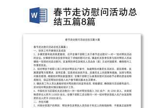 春节走访慰问活动总结五篇8篇
