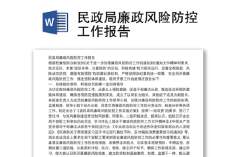 廉政风险防