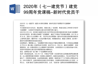 2020年（七一建党节）建党99周年党课稿-新时代党员干部要坚守“红船精神”