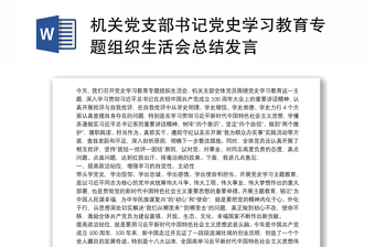 党史学习教育专题组织生活会书记总结