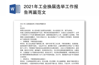 2021年工会换届选举工作报告两篇范文